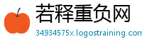 若释重负网